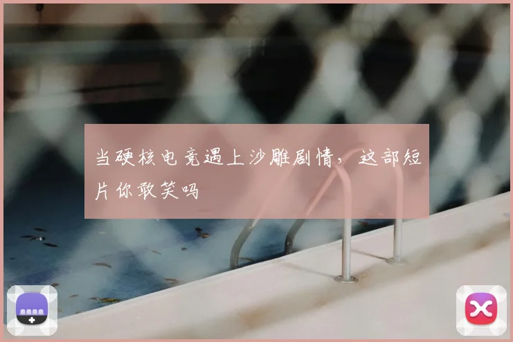 当硬核电竞遇上沙雕剧情，这部短片你敢笑吗