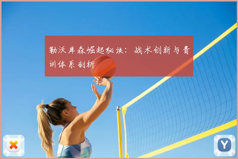 勒沃库森崛起秘诀：战术创新与青训体系剖析
