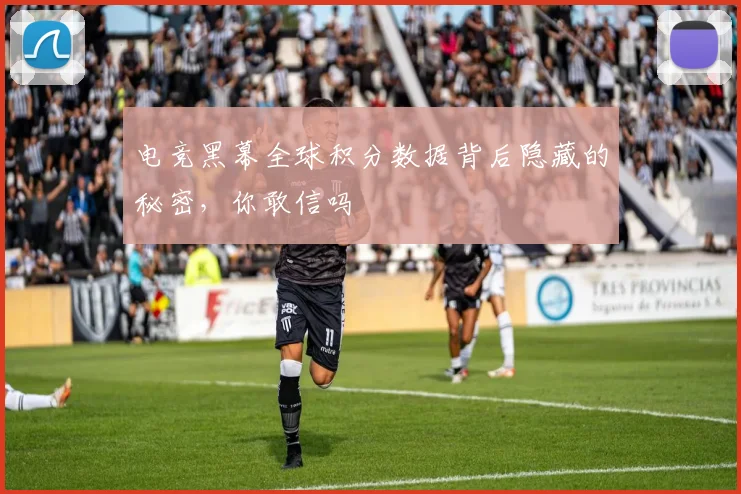 电竞黑幕全球积分数据背后隐藏的秘密，你敢信吗