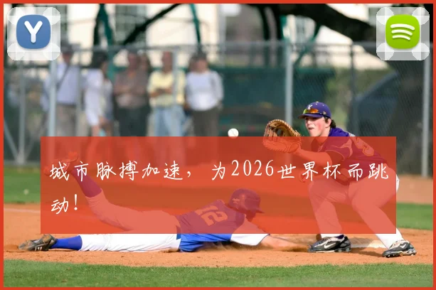 城市脉搏加速，为2026世界杯而跳动！