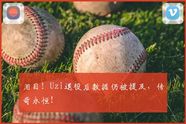 泪目!Uzi退役后数据仍被提及,传奇永恒!