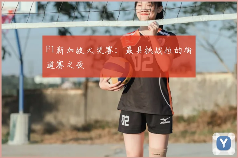 F1新加坡大奖赛：最具挑战性的街道赛之夜