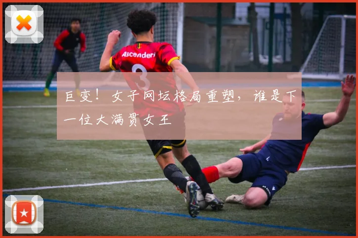 巨变!女子网坛格局重塑,谁是下一位大满贯女王
