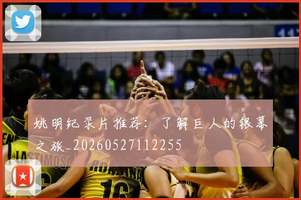姚明纪录片推荐:了解巨人的银幕之旅_20260527112255
