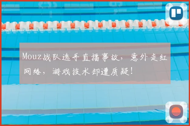 Mouz战队选手直播事故，意外走红网络，游戏技术却遭质疑！