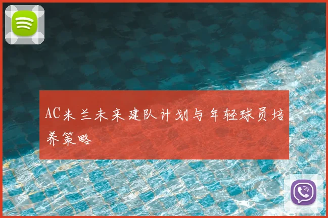 AC米兰未来建队计划与年轻球员培养策略