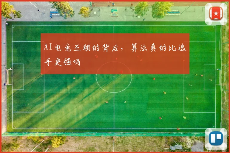 AI电竞王朝的背后,算法真的比选手更强吗