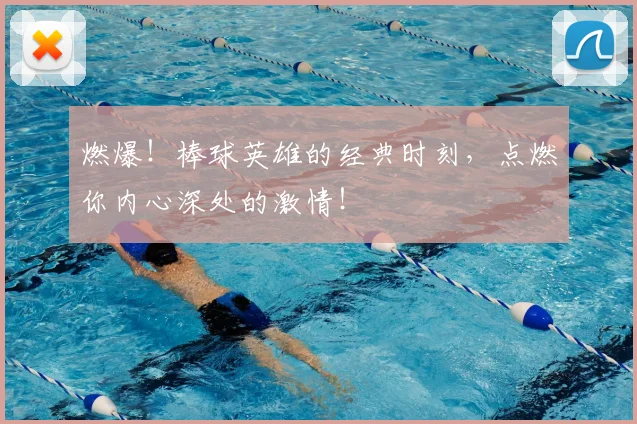 燃爆!棒球英雄的经典时刻,点燃你内心深处的激情!