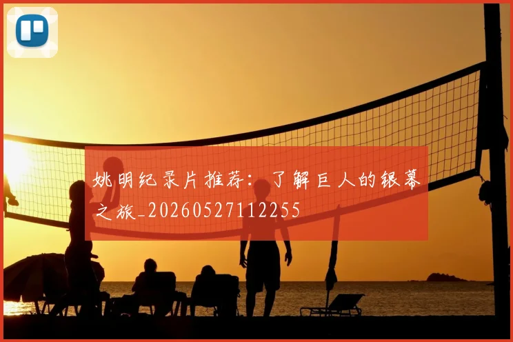 姚明纪录片推荐:了解巨人的银幕之旅_20260527112255