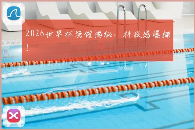 2026世界杯场馆揭秘，科技感爆棚！