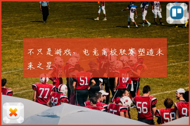 不只是游戏,电竞高校联赛塑造未来之星