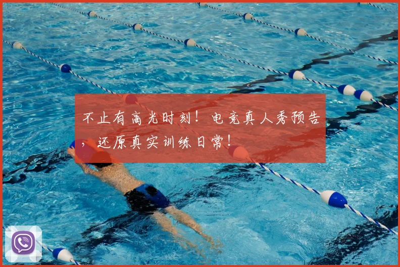 不止有高光时刻！电竞真人秀预告，还原真实训练日常！