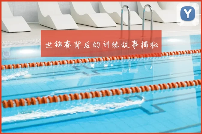 世锦赛背后的训练故事揭秘