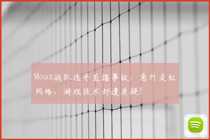 Mouz战队选手直播事故,意外走红网络,游戏技术却遭质疑!