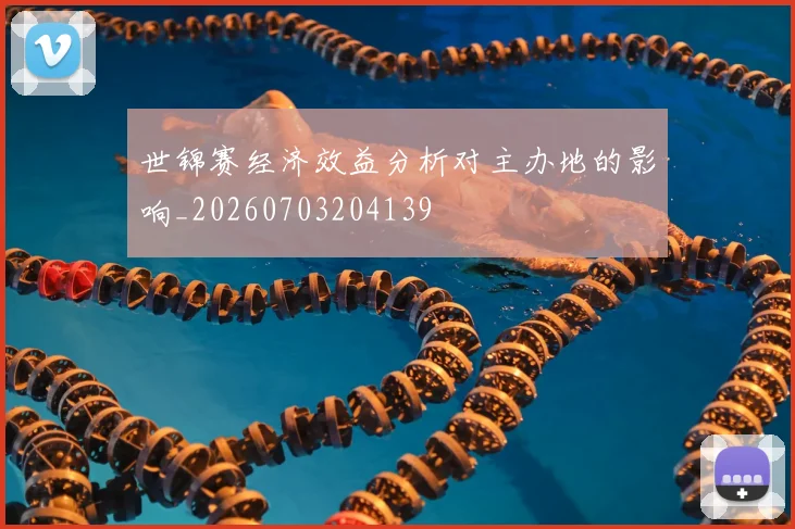 世锦赛经济效益分析对主办地的影响_20260703204139