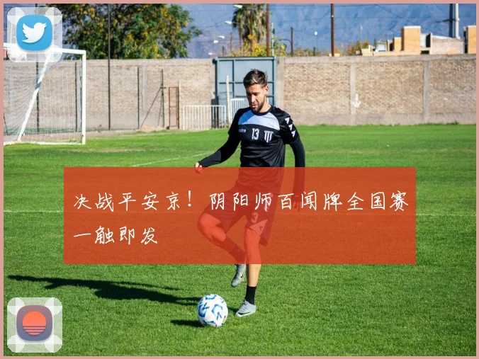决战平安京！阴阳师百闻牌全国赛一触即发