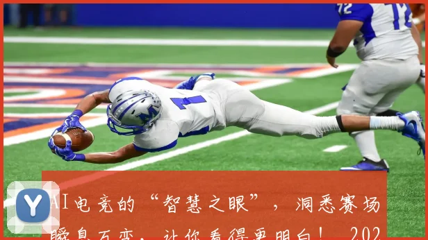 AI电竞的“智慧之眼”,洞悉赛场瞬息万变,让你看得更明白!_20260702034753