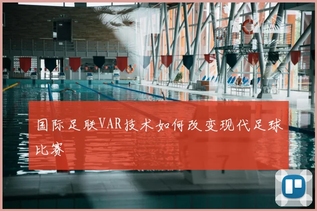 国际足联VAR技术如何改变现代足球比赛