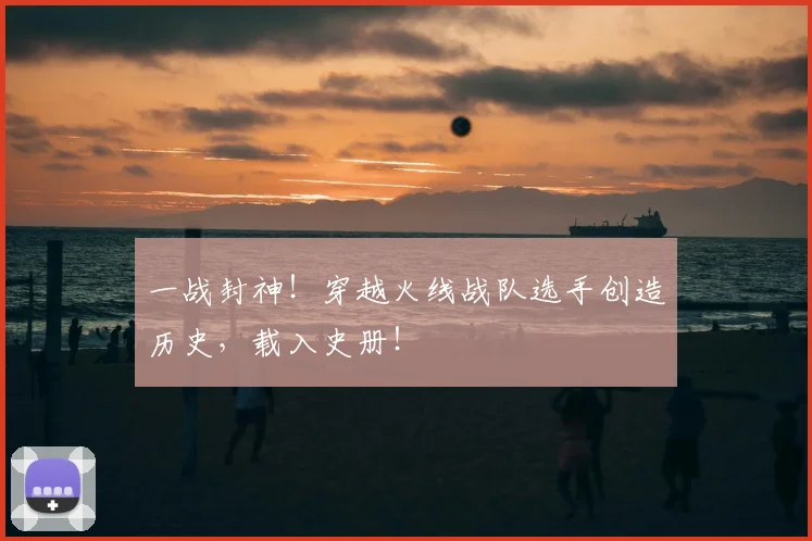 一战封神!穿越火线战队选手创造历史,载入史册!