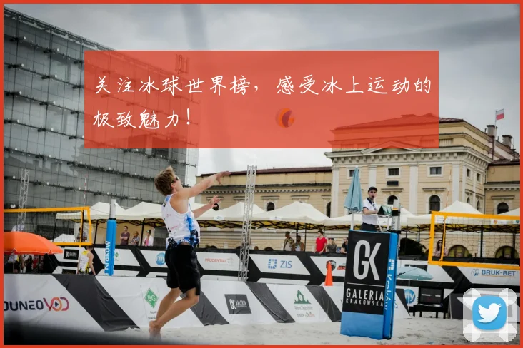 关注冰球世界榜，感受冰上运动的极致魅力！