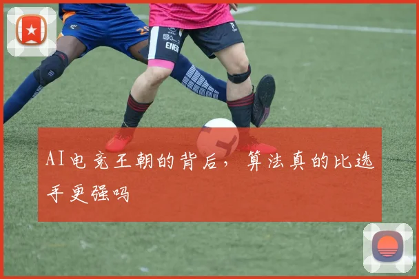 AI电竞王朝的背后,算法真的比选手更强吗