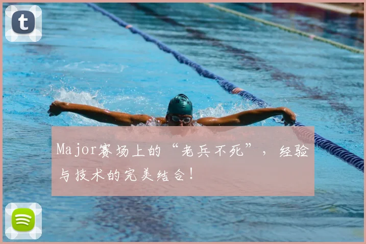 Major赛场上的“老兵不死”,经验与技术的完美结合!
