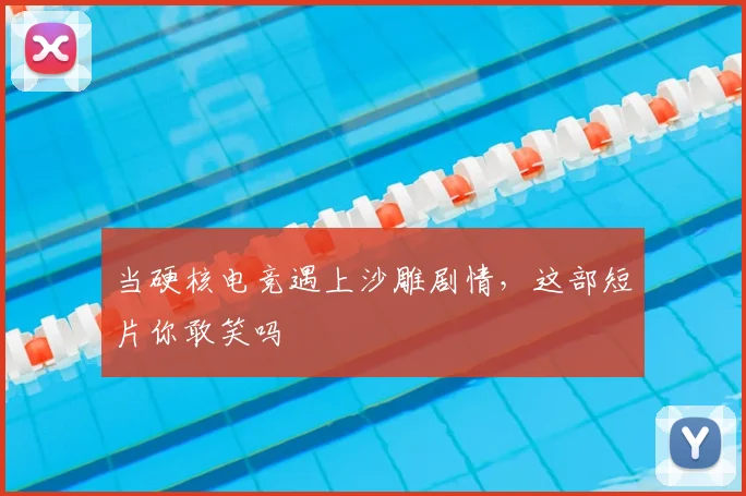 当硬核电竞遇上沙雕剧情,这部短片你敢笑吗