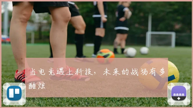 当电竞遇上科技，未来的战场有多酷炫