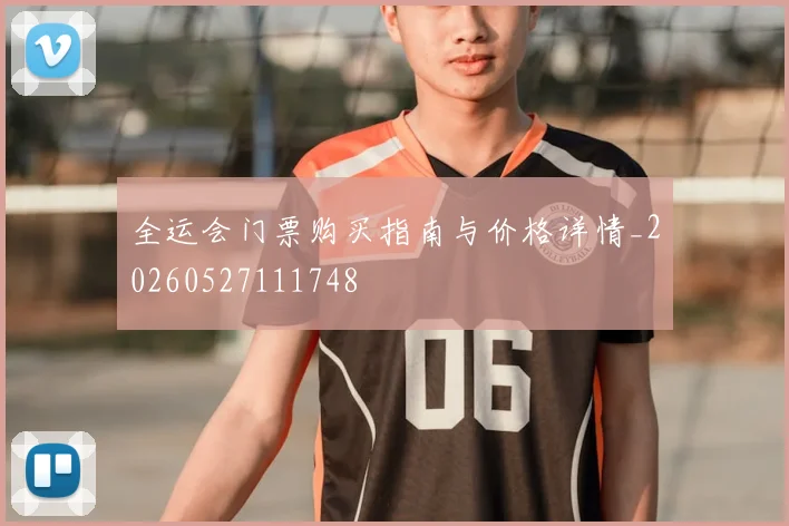 全运会门票购买指南与价格详情_20260527111748