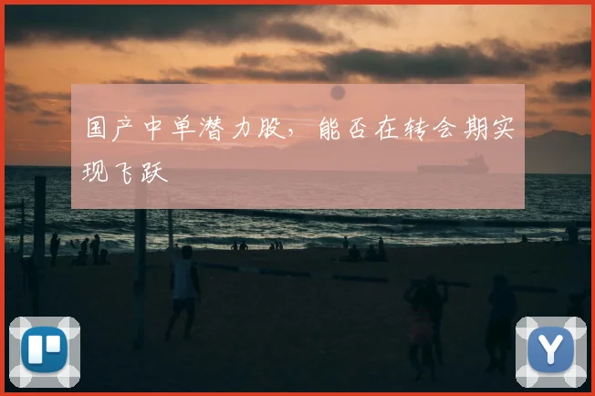 国产中单潜力股，能否在转会期实现飞跃