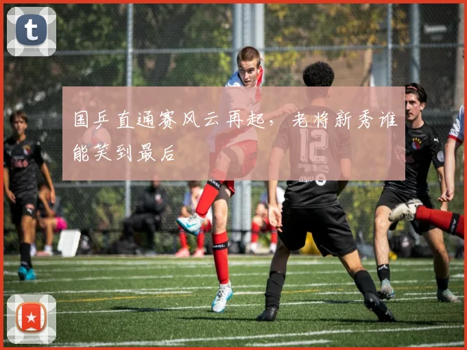 国乒直通赛风云再起,老将新秀谁能笑到最后