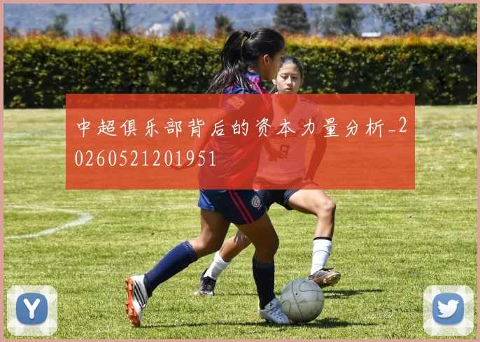 中超俱乐部背后的资本力量分析_20260521201951