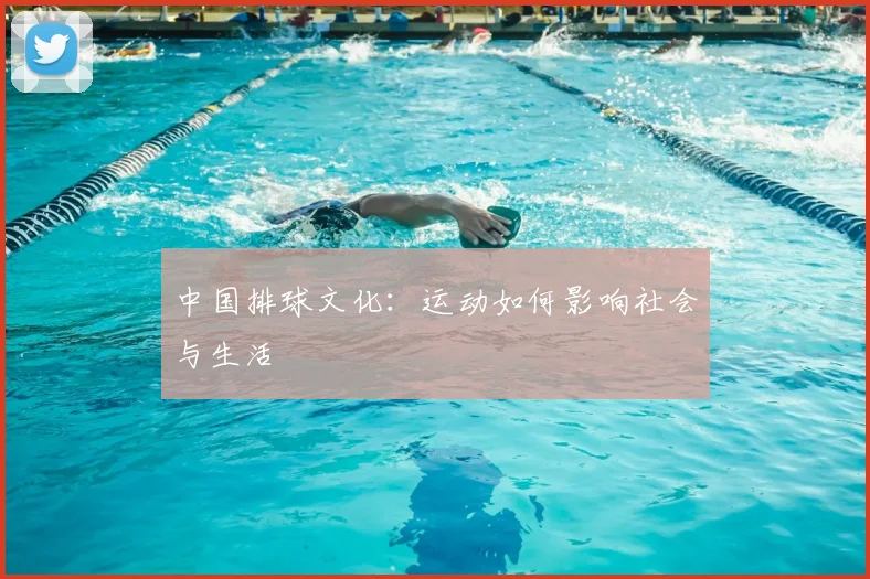 中国排球文化：运动如何影响社会与生活