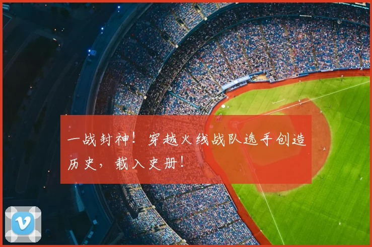 一战封神!穿越火线战队选手创造历史,载入史册!