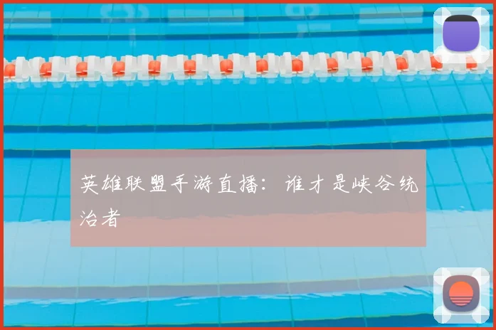 英雄联盟手游直播:谁才是峡谷统治者