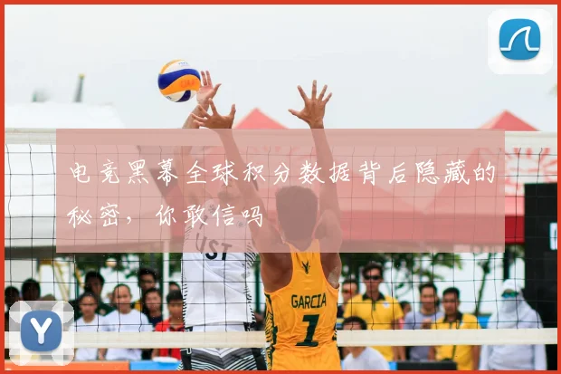 电竞黑幕全球积分数据背后隐藏的秘密,你敢信吗
