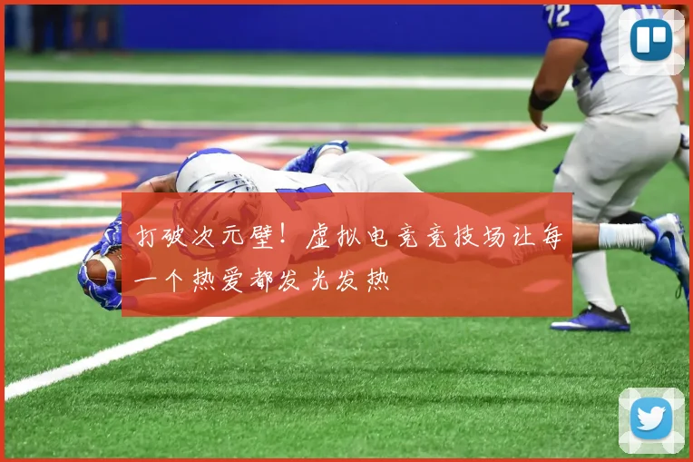 打破次元壁!虚拟电竞竞技场让每一个热爱都发光发热