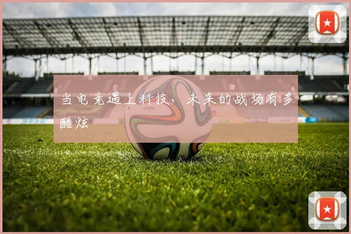 当电竞遇上科技,未来的战场有多酷炫