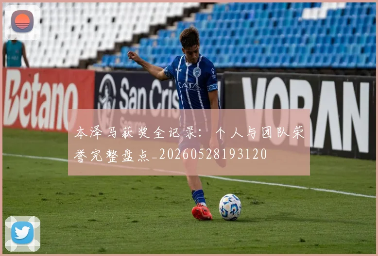 本泽马获奖全记录：个人与团队荣誉完整盘点_20260528193120