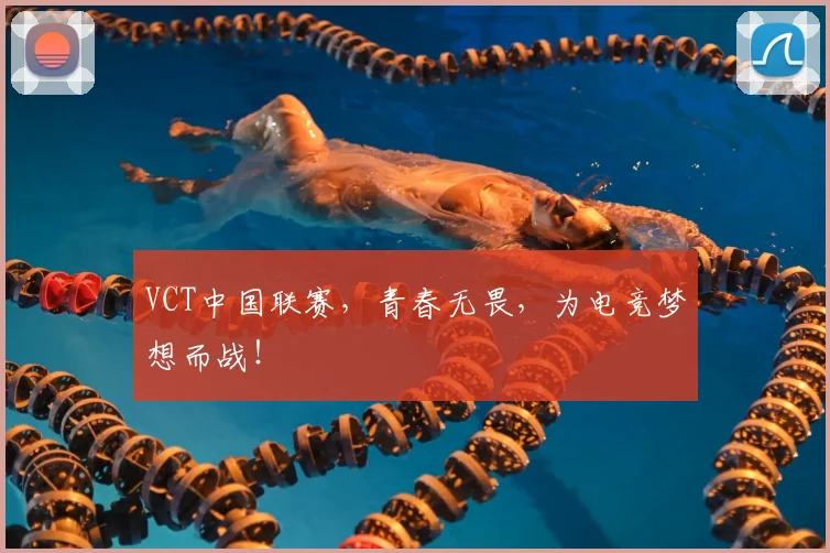 VCT中国联赛，青春无畏，为电竞梦想而战！