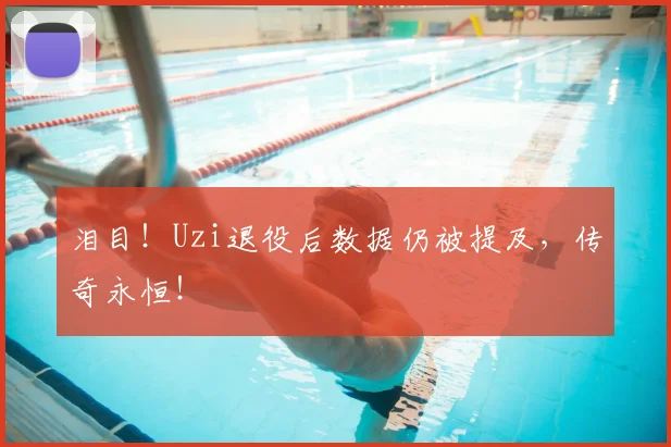 泪目!Uzi退役后数据仍被提及,传奇永恒!