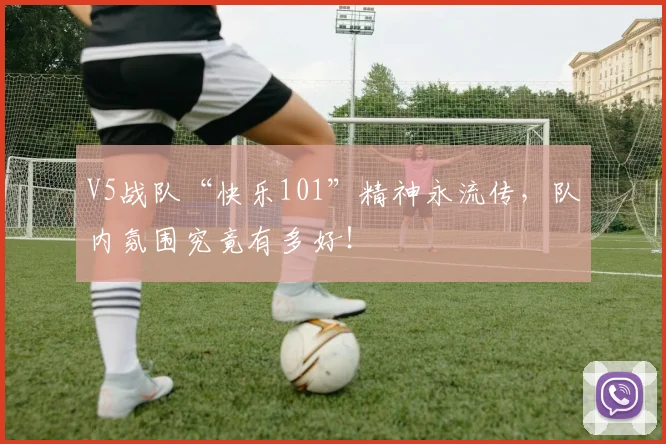 V5战队“快乐101”精神永流传，队内氛围究竟有多好！