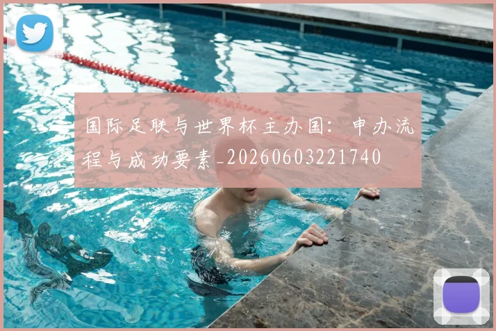 国际足联与世界杯主办国：申办流程与成功要素_20260603221740