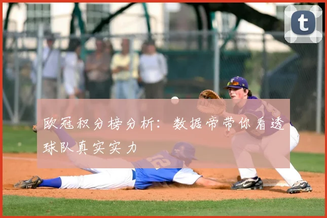 欧冠积分榜分析：数据帝带你看透球队真实实力