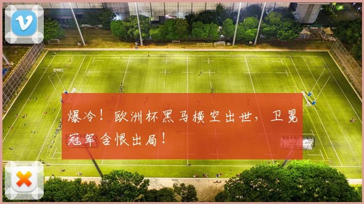 爆冷！欧洲杯黑马横空出世，卫冕冠军含恨出局！