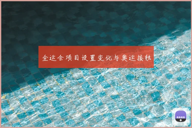 全运会项目设置变化与奥运接轨