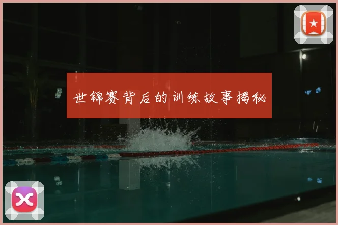 世锦赛背后的训练故事揭秘