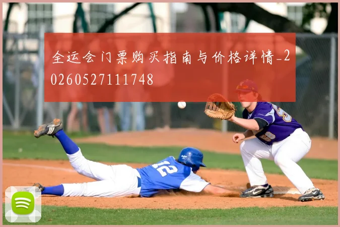 全运会门票购买指南与价格详情_20260527111748